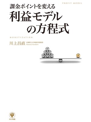 cover image of 課金ポイントを変える　利益モデルの方程式